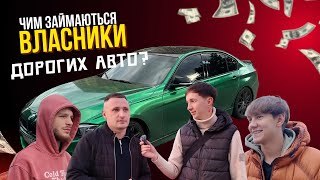 Чим займаються власники дорогих авто? Реальні історії успіху