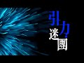 拒絕服從 充滿謎團的引力 拒絕服從 充滿謎團的引力