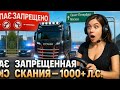 Запрещённая СКАНИЯ на 1000+ Л.С. — Едет как РАКЕТА! #ets2 #етс2 #eurotrucksimulator2