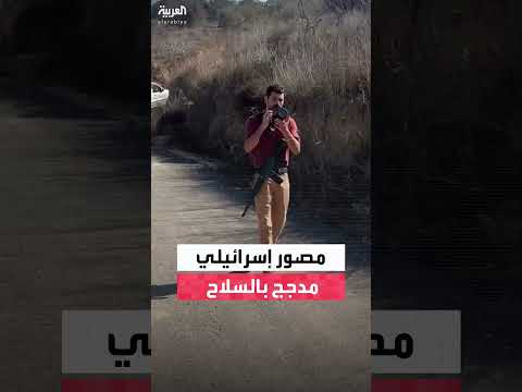 مصور مسلح يرافق قوات إسرائيلية خلال إخلاء أراضٍ فلسطينية