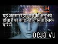 What is Deja vu | Deja vu हिंदी में | Haunted house
