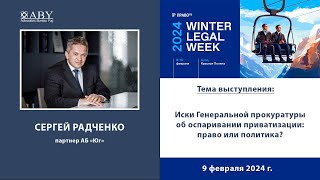 Сергей Радченко. Winter Legal Week 2024
