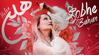 Helen - Sobhe Bahar ( Official Audio ) | هلن - صبح بهار