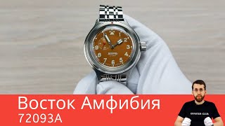 Амфибия и Шоколад / Восток 72093А