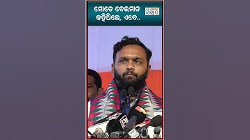 ମୋତେ ବେଇମାନ କହିଥିଲେ, ଏବେ.. | #jaydholkia #nuapadabyelection #shots #odishasambad