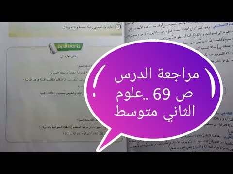 مراجعة الدرس ص  علوم الثاني متوسط أحياء