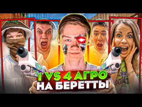 Видео: АХАХА! 🤣🤣🤣1 VS 4 АГРО-СТРИМЕРА ЖЕСТКИЙ ТРОЛЛИНГ на НОВЫЕ СКИНЫ С КОЛЛЕКЦИИ REVENGE в STANDOFF 2!😨