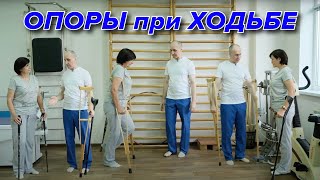 Опоры при Ходьбе. Костыли и Палочки. Правильная Ходьба после травмы.