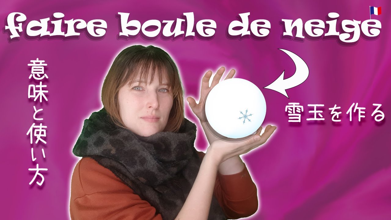 フランス語表現「faire boule de neige」の意味と使い方 [♯499] - YouTube