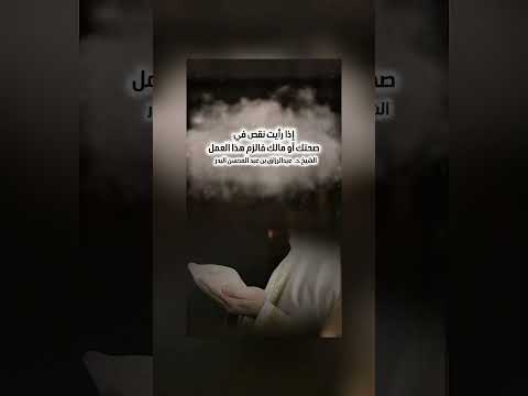 إذا رأيت نقص في صحتك أو مالك فالزم هذا العمل . الشيخ الدكتور عبدالرزاق بن عبد المحسن البدر .