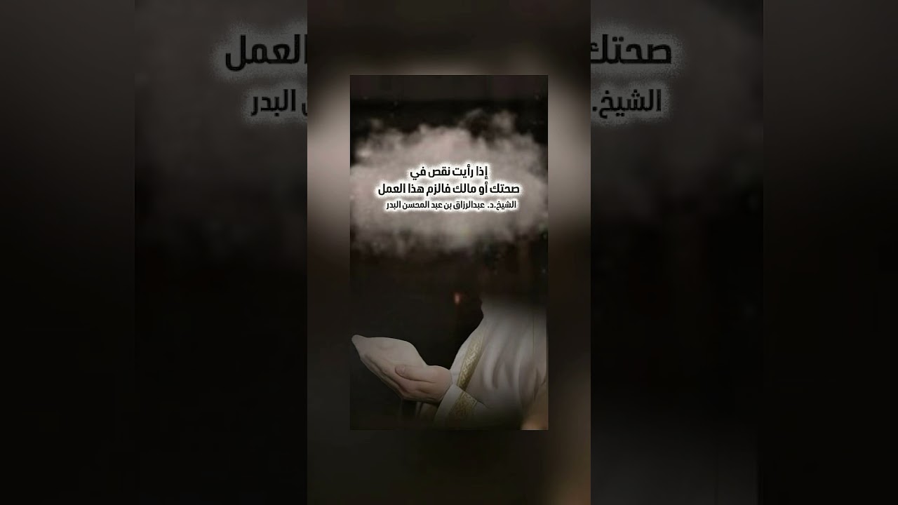 إذا رأيت نقص في صحتك أو مالك فالزم هذا العمل . الشيخ الدكتور عبدالرزاق بن عبد المحسن البدر .