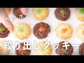 どこか懐かしい。サクホロ食感の絞り出しクッキーの作り方【美味しくて簡単！】