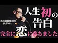 『完全に恋に落ちました』我武者羅應援團 伊澤直人