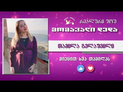 მომავალი დედა - შესარჩევი ტური (თამილა გელაშვილი)