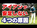 【50代60代必見】アイアンが安定しない4つの原因!◯◯だけでラクに当たるようになります【指導歴36年のティーチングプロが解説】