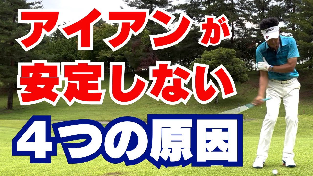 【50代60代必見】アイアンが安定しない４つの原因！◯◯だけでラクに当たるようになります【指導歴36年のティーチングプロが解説】
