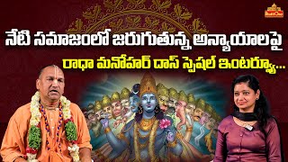 నేటి సమాజంలో జరుగుతున్న అన్యాయాలు ..| Radha Manohar Das special interview | Bhaktione