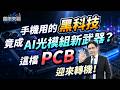 手機用的黑科技 竟成AI光模組新武器？這檔PCB迎來轉機！【股市天機－陳建雄分析師】