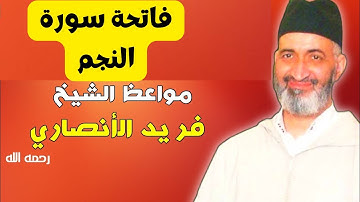فاتحة سورة النجم  لفضيلة الشيخ فريد الأنصاري رحمه الله