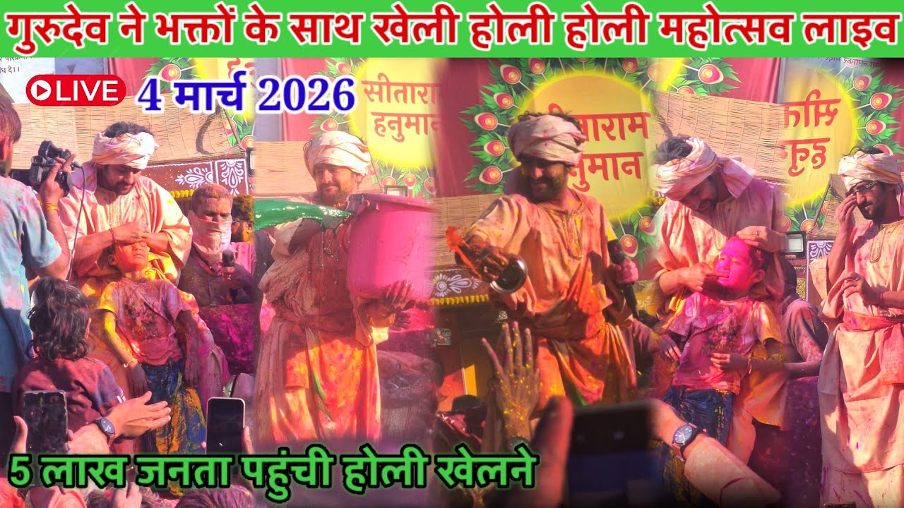 होली महोत्सव बागेश्वर धाम लाइव 4 मार्च 2026 l bageshwer dham sarkar #divyadarwarlive 