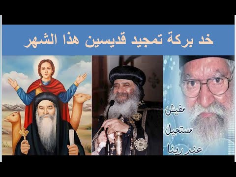 تمجيد قديسين الشهر المبارك بالكلمات البابا كيرلس البابا شنوده ابونا فلتاؤس