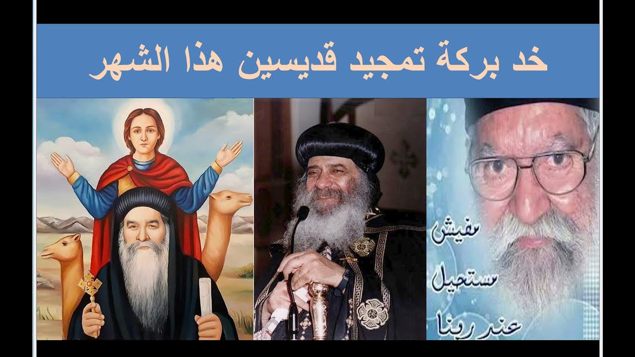 تمجيد قديسين الشهر المبارك بالكلمات البابا كيرلس البابا شنوده ابونا فلتاؤس