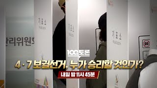 [100분토론]  4·7 보궐선거, 누가 승리할 것인가?