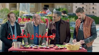 مسلسل أبو العروسة الموسم الثالث الحلقة 27 (السابعة والعشرون)