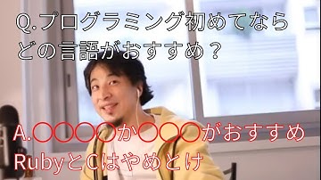 【ひろゆき/切り抜き】最初はどのプログラミング言語がいいの？【プログラミング初心者】