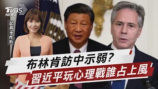 布林肯訪中示弱? 習近平玩心理戰誰占上風【TVBS說新聞】20230618@TVBSNEWS01