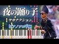 【楽譜あり】夜の踊り子/サカナクション(ピアノソロ中級)【ピアノアレンジ楽譜】