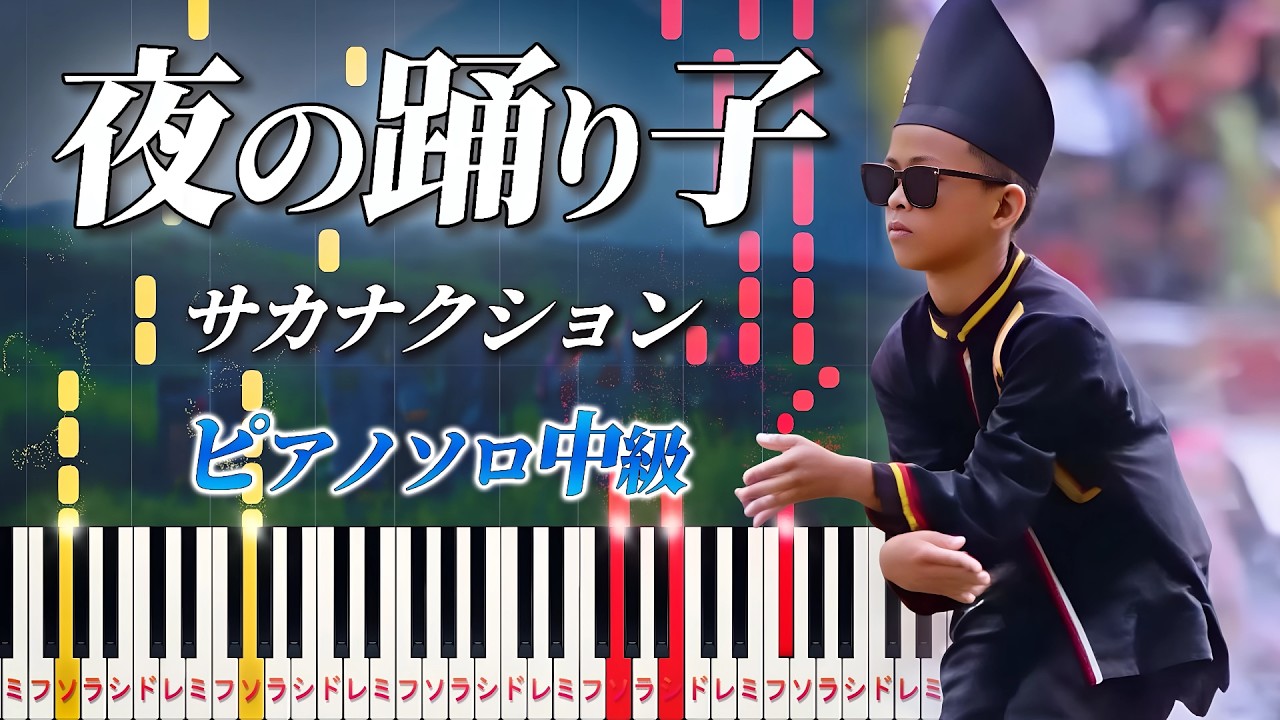 【楽譜あり】夜の踊り子/サカナクション(ピアノソロ中級)【ピアノアレンジ楽譜】