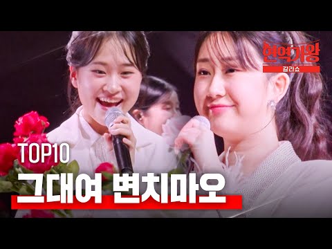 TOP10 그대여 변치마오 현역가왕 갈라쇼 2회