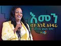 #እመን ብቻ እንጂ አትፍራ .. አስደናቂ ትምህርታዊ ስብከት በፓስተር ዘነበች ገሠሠ || PASTOER ZENEBECH GESSESS || JSL TV CHANNEL