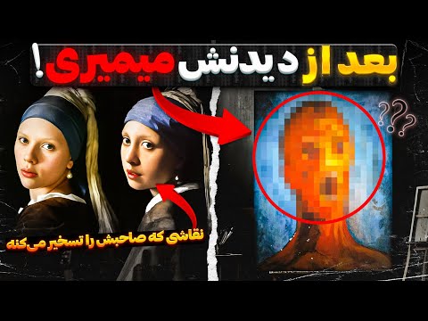 نقاشی های نفرین شده آثاری که زندگی مردم را به کابوس تبدیل کردند نقاشی های نفرین شده آثاری که زندگی مردم را به کابوس تبدیل کردند