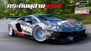 Forza Horizon 5 - จับกระทิงมาทำรถดริฟ!? (Lamborghini Aventador LP700-4)