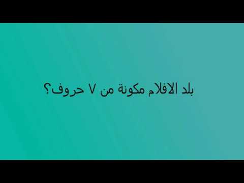 بلد الافلام مكونة من 7 حروف Youtube