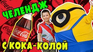 ВЛОГ Молния Иван, Настоящий Миньон И Кока Кола! | Видео Для Детей! 0+ ВЛОГ Молния Иван, Настоящий Миньон И Кока Кола! | Видео Для Детей! 0+