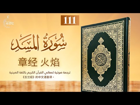 The Flame [Al-Masadd]