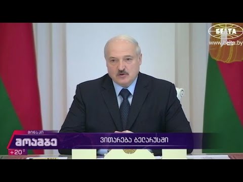 ვითარება ბელარუსში