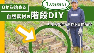 【DIY】不便で危険だった急勾配の坂に「自然素材の階段」をDIY【プロに教わる階段の作りかた】