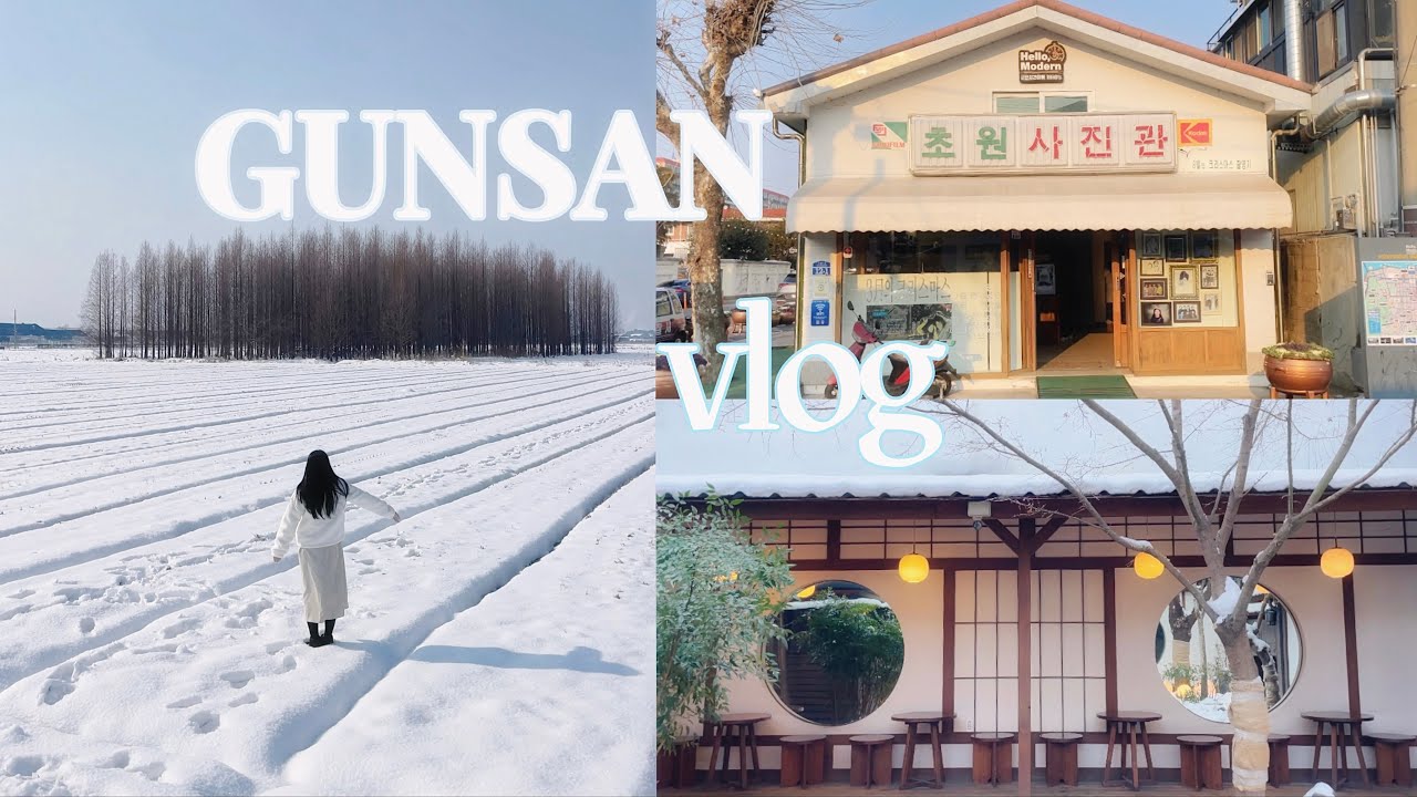 군산 여행 vlog 겨울 군산 감성 투어｜근대화거리 카페와 소품샵 및 현지인 맛집｜초원사진관｜이성당｜신흥동 일본가옥｜경암동 철길마을｜옥녀교차로 설경