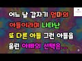 새 아들을 울게 한 아빠의 감동 사랑사연  어느 날 갑자기 엄마의 아들이라며 나타난 또 다른 아들 그런 아들을 울린 아빠의 선택은ㅣ썰ㅣ사연ㅣ라디오사연ㅣ