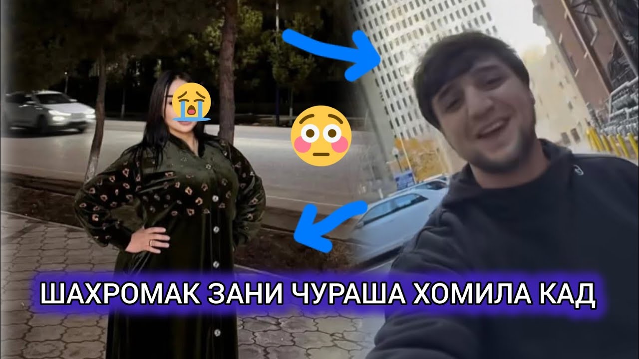 Шахромак зани чураша хомила кад 😱