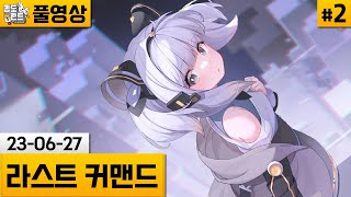 [라스트 커맨드]#2 탄막을 곁들인 최신식 지렁이 게임! (23-06-27) | 김도 풀영상