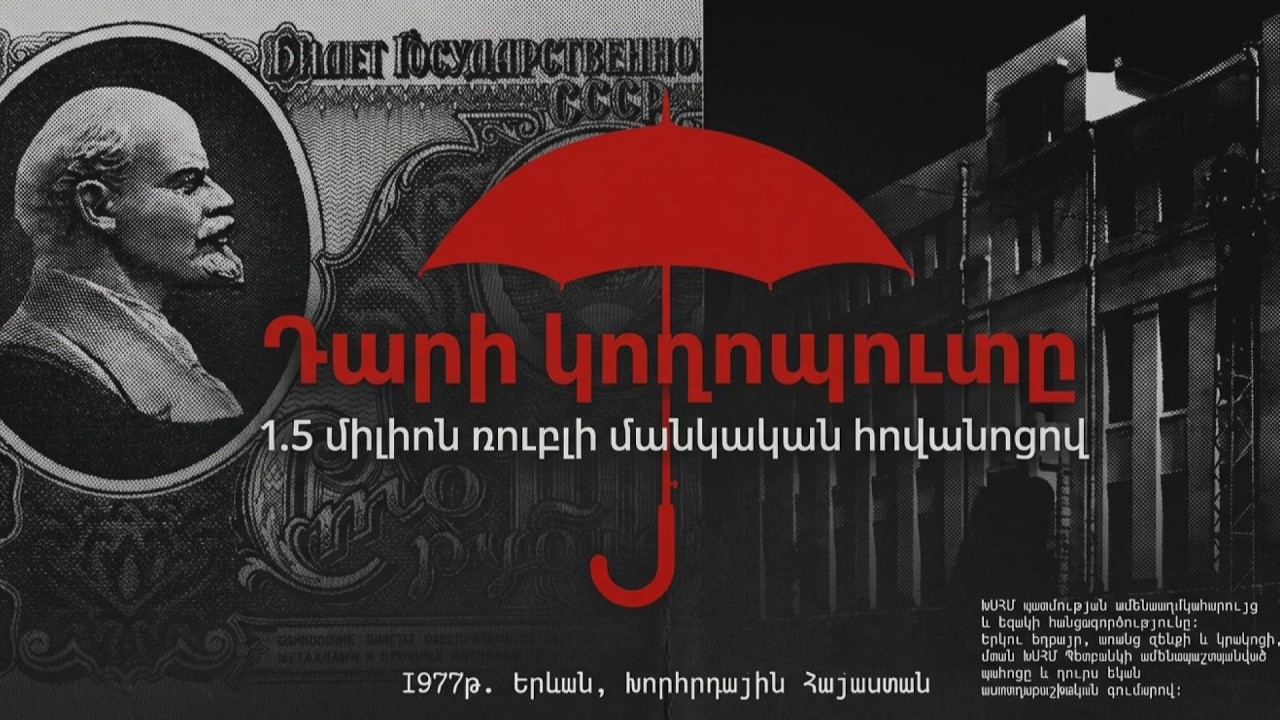Դարի կողոպուտը Երևանում. Ինչպես մանկական անձրևանոցով գողացան 1.5 միլիոն