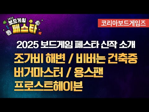 조가비 해변/버거마스터/비버는 건축중/용스팬/프로스트헤이븐 | 2025 보드게임 페스타 신작!