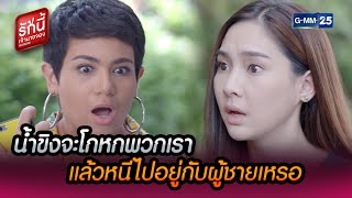 น้ำขิงโกหกพวกเรา แล้วหนีไปอยู่กับผู้ชาย | HIGHLIGHT EP.15 l รักนี้เจ้านายจอง | 26 ก.พ. 65 | GMM25