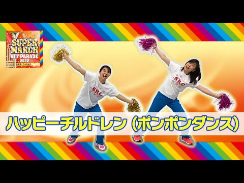 運動会マーチでパフォーマンス！【ハッピーチルドレン】《ポンポンダンス》で踊ってみよう♪監修：佐藤弘道