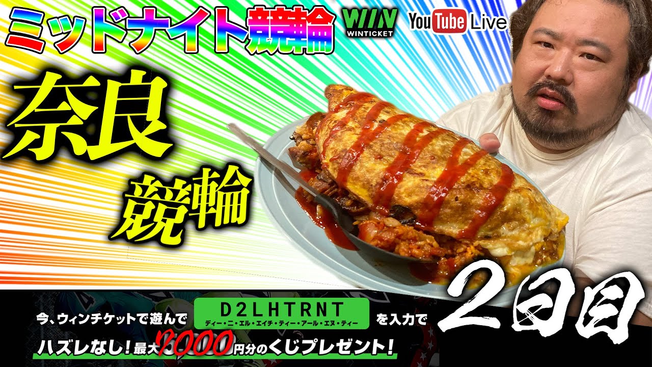 【奈良・２日目】ミッドナイト競輪ライブ。通常回